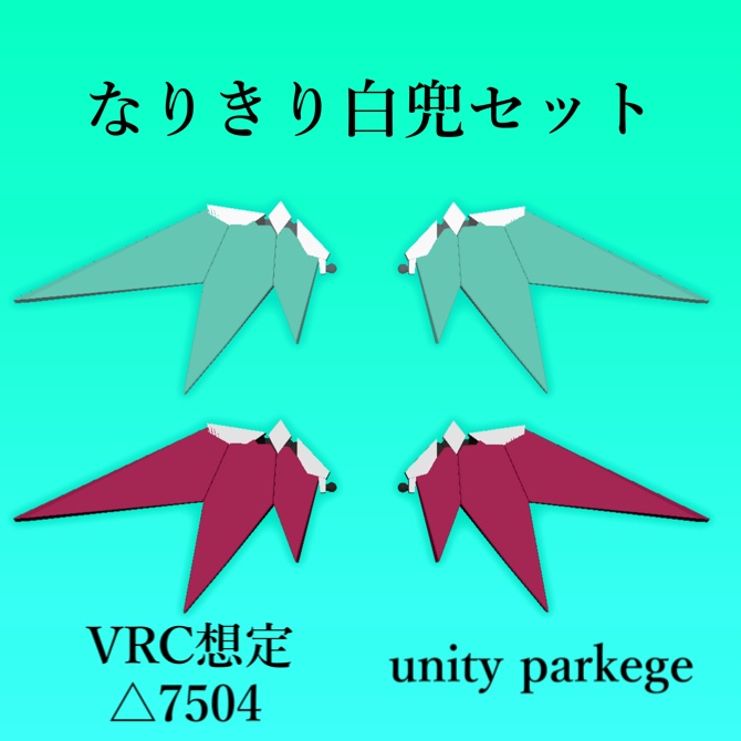 【無料】なりきり白兜セット