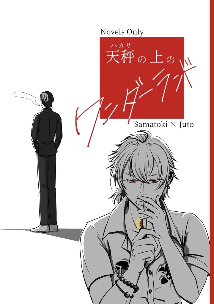 天秤の上のワンダーランド