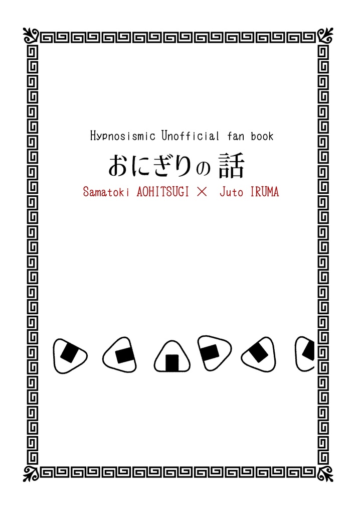 おにぎりの話