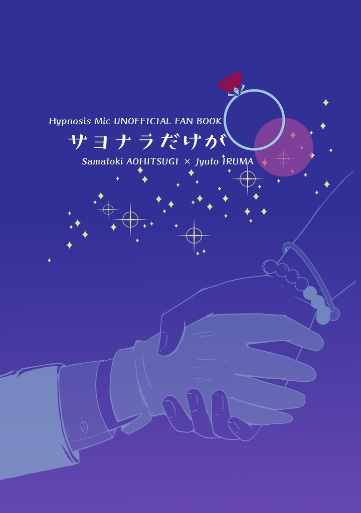 サヨナラだけが