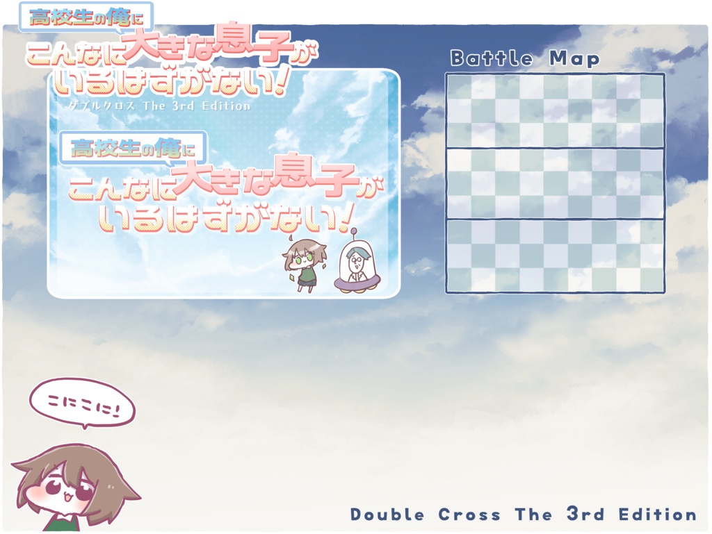 【DX3】ドデクリ購入者専用こにこに！DLセット