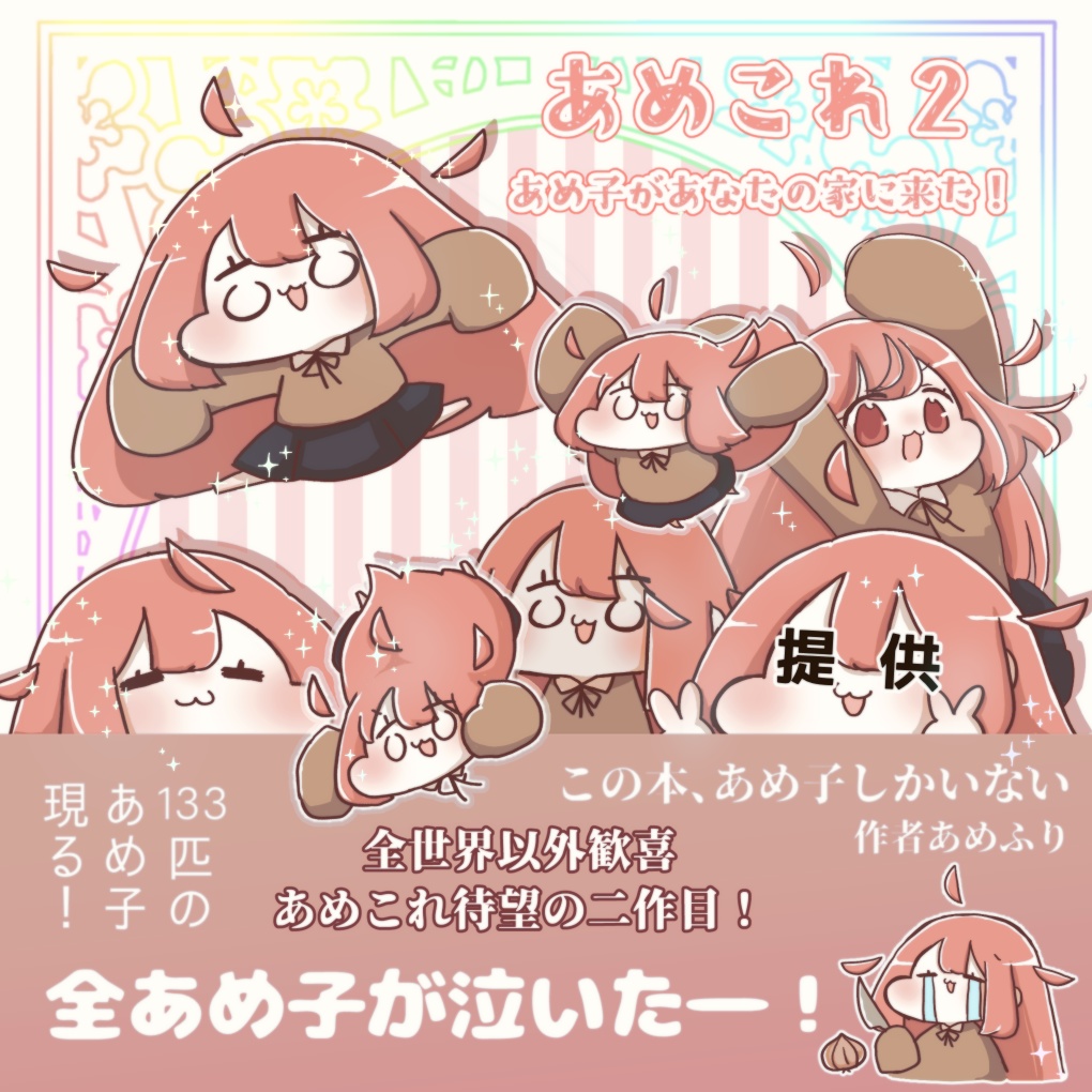 あめこれ２【書籍版】