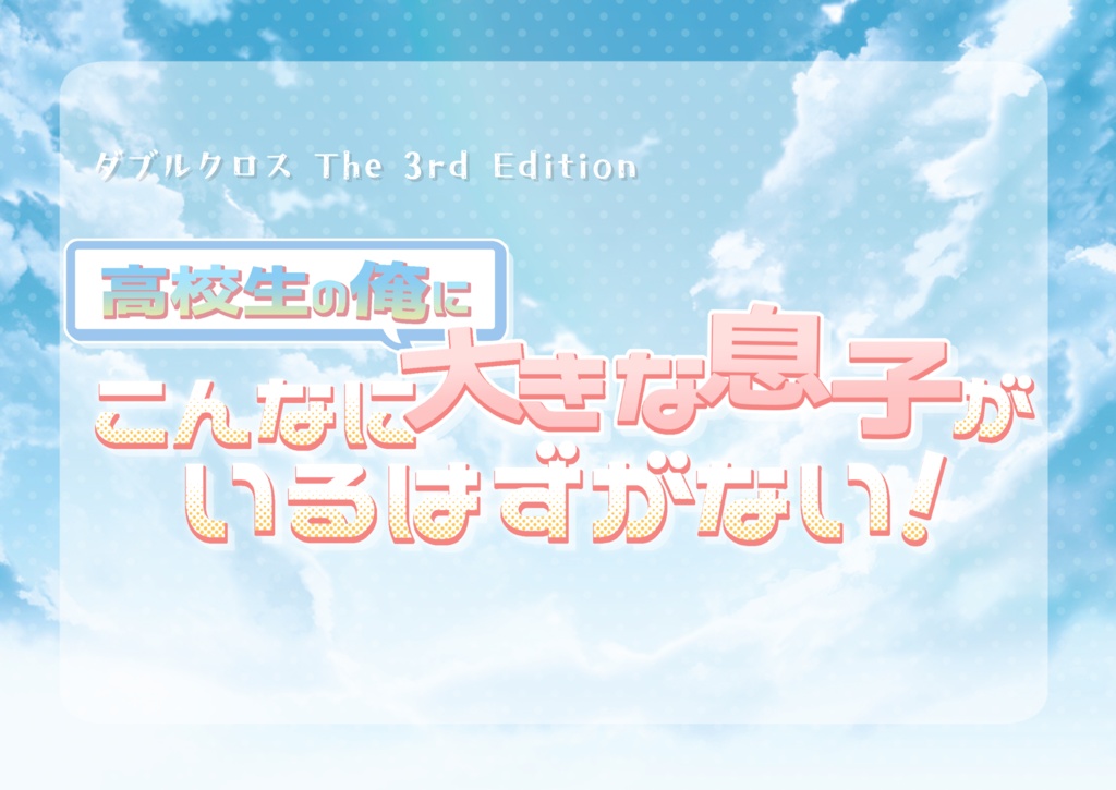 【DX3】「高校生の俺にこんなに大きな息子がいるはずがない！」SPLL:E113189