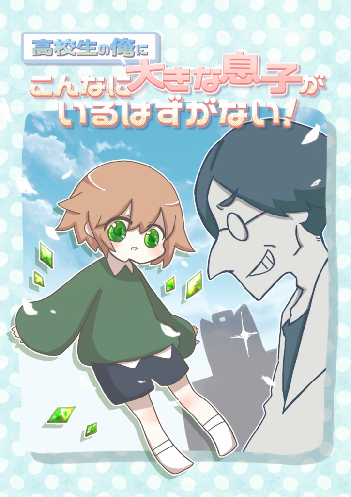 【DX3】「高校生の俺にこんなに大きな息子がいるはずがない!」SPLL:E113189