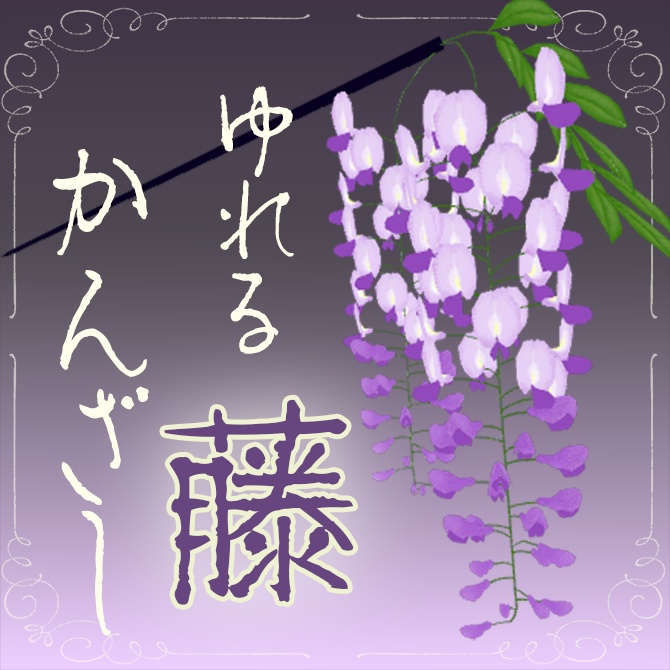 ゆらゆら揺れる藤のかんざし1