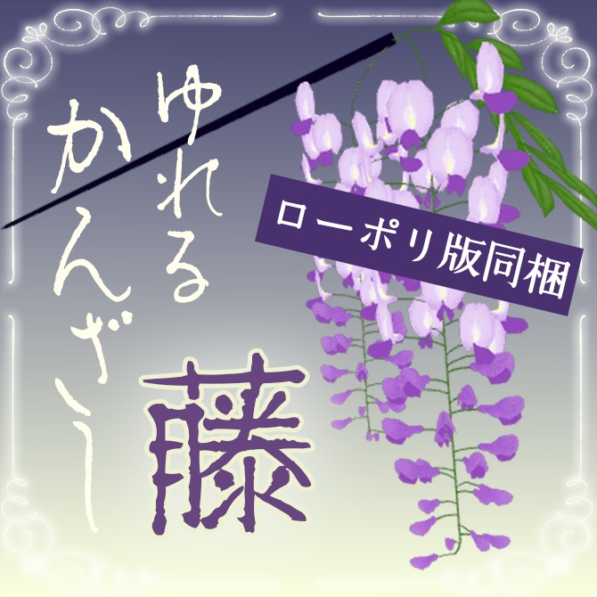ゆらゆら揺れる藤のかんざし ローポリ追加!