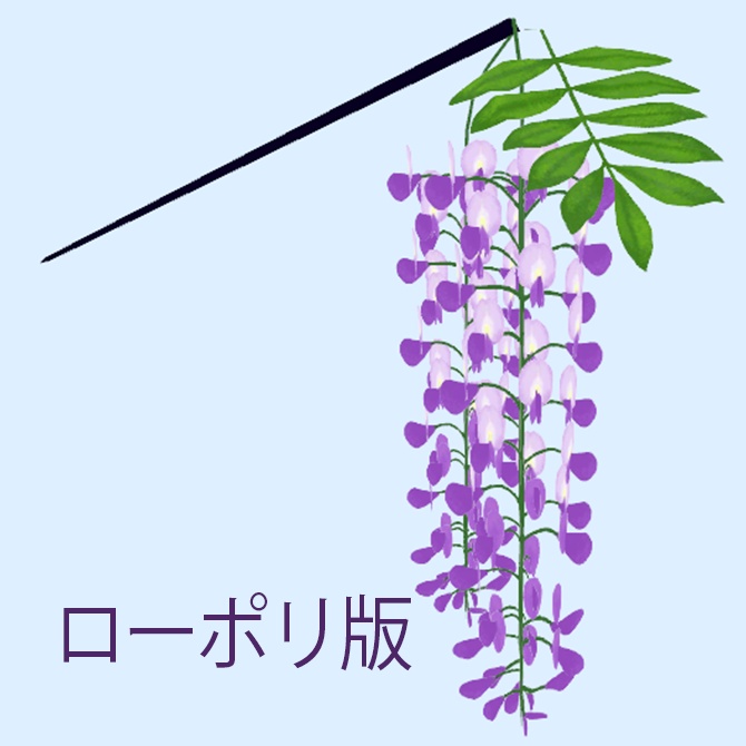 ゆらゆら揺れる藤のかんざし ローポリ追加!