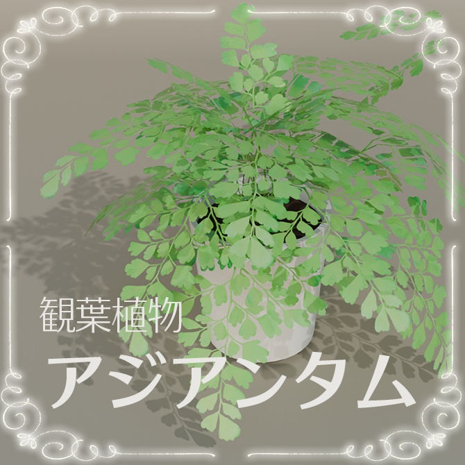 VRchat対応 観葉植物アジアンタム
