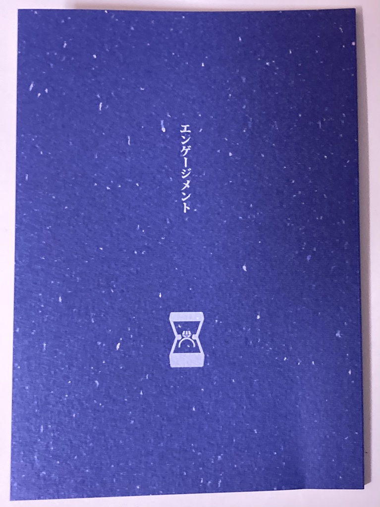 エンゲージメント