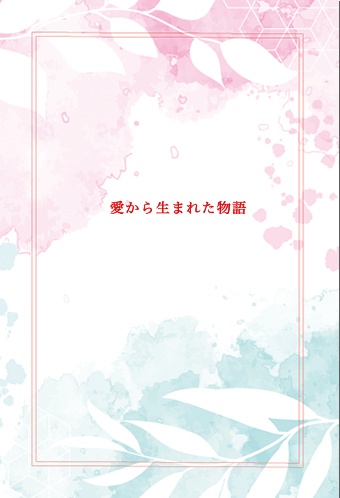 愛から生まれた物語