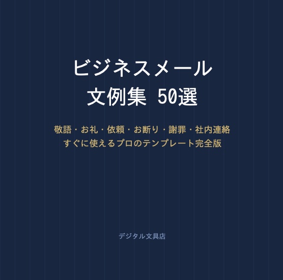 【即使える】ビジネスメール文例集50選｜敬語・お礼・依頼・お断り・謝罪テンプレート完全セット