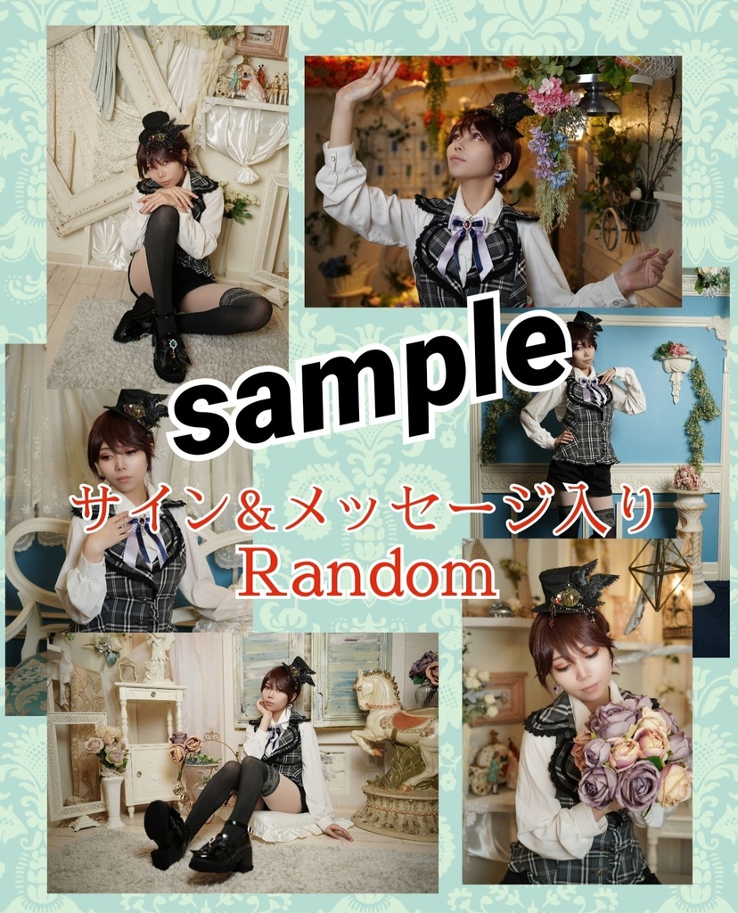 【えりす】皇子ファッションブロマイド【単品ランダム】