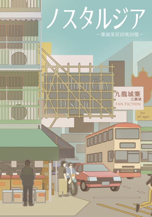 ノスタルジア　−寨城某居民嘅回憶−