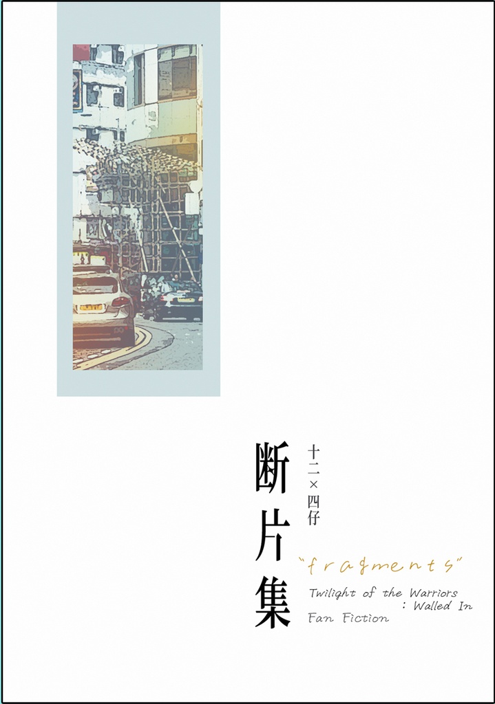 断片集