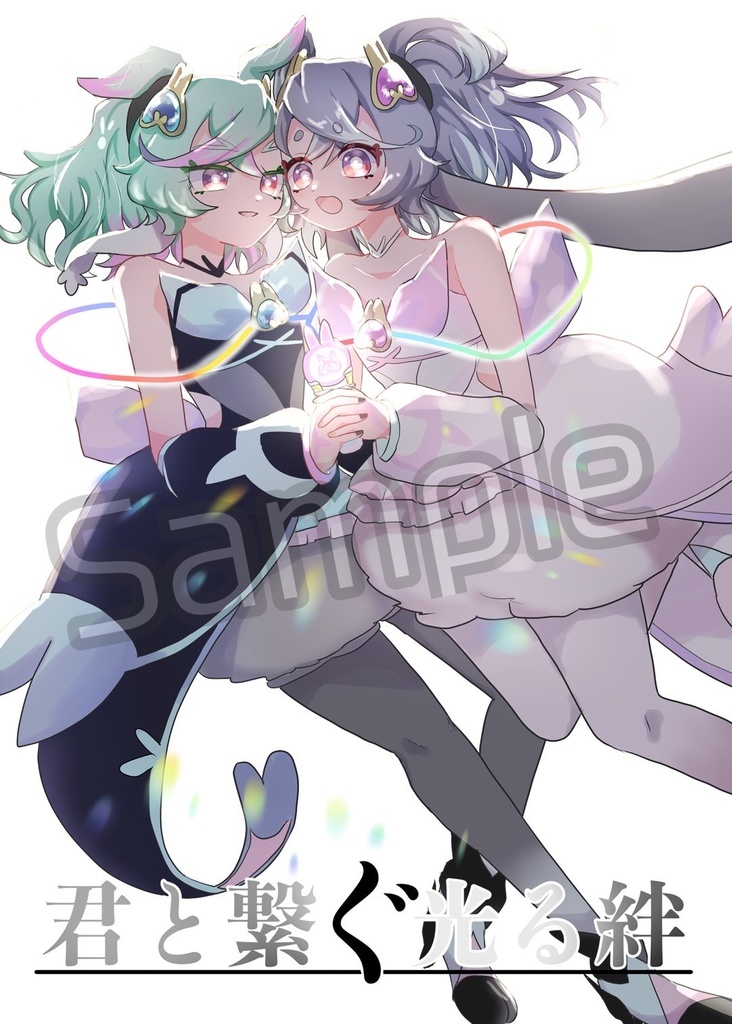 【レイフレ32シュプカ新刊】君と繋ぐ光る絆