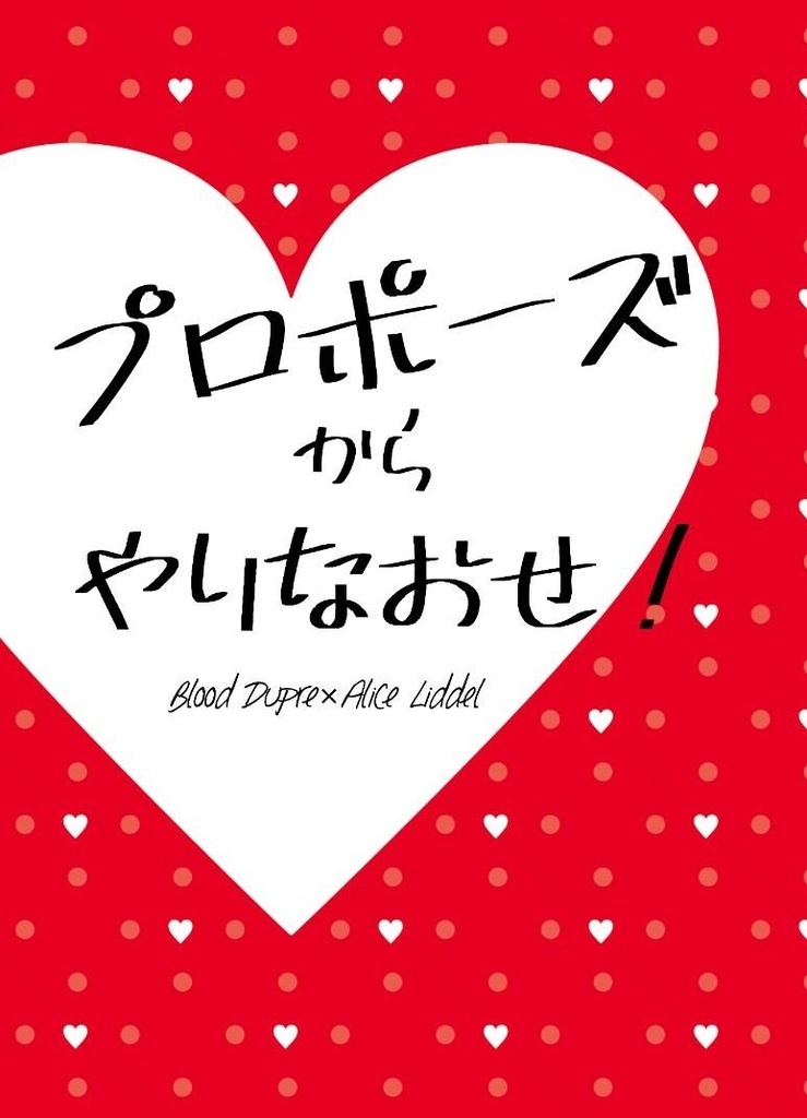 【ブラアリ】プロポーズからやりなおせ！