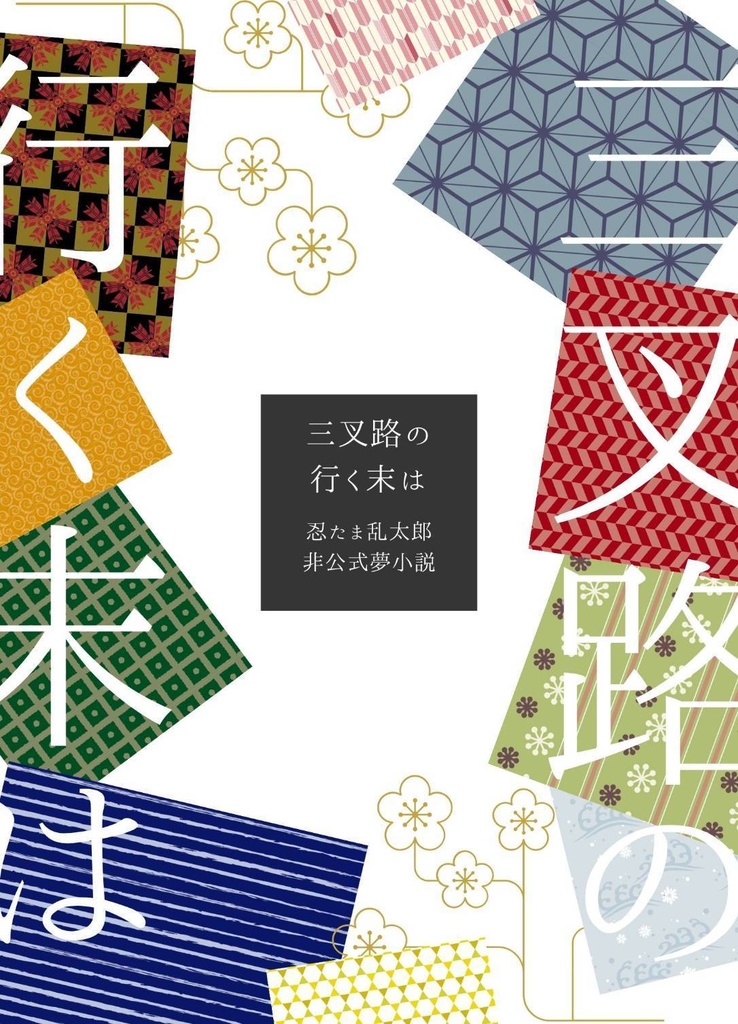 三叉路の行く末は