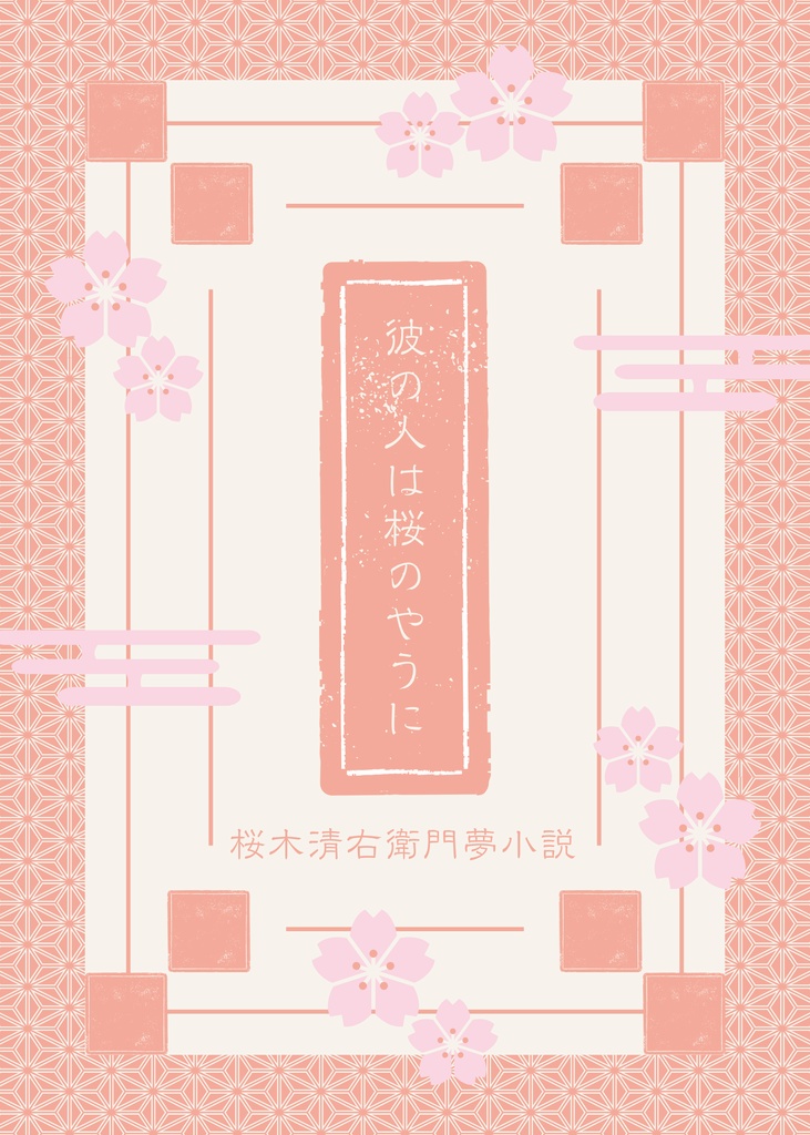 彼の人は桜のやうに