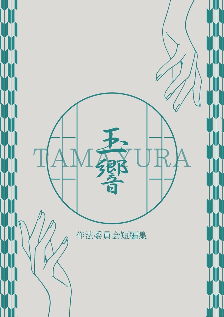 作法委員会短編集　玉響