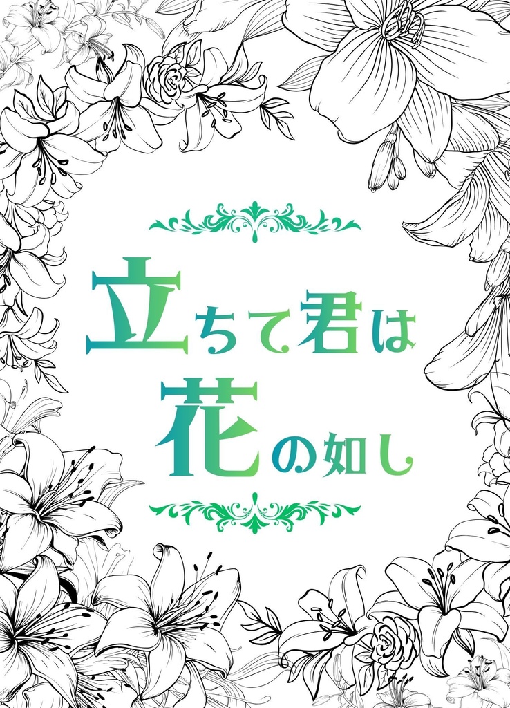 立ちて君は花の如し