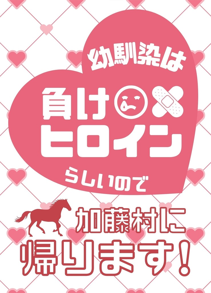 幼馴染は負けヒロインなので加藤村に帰ります！