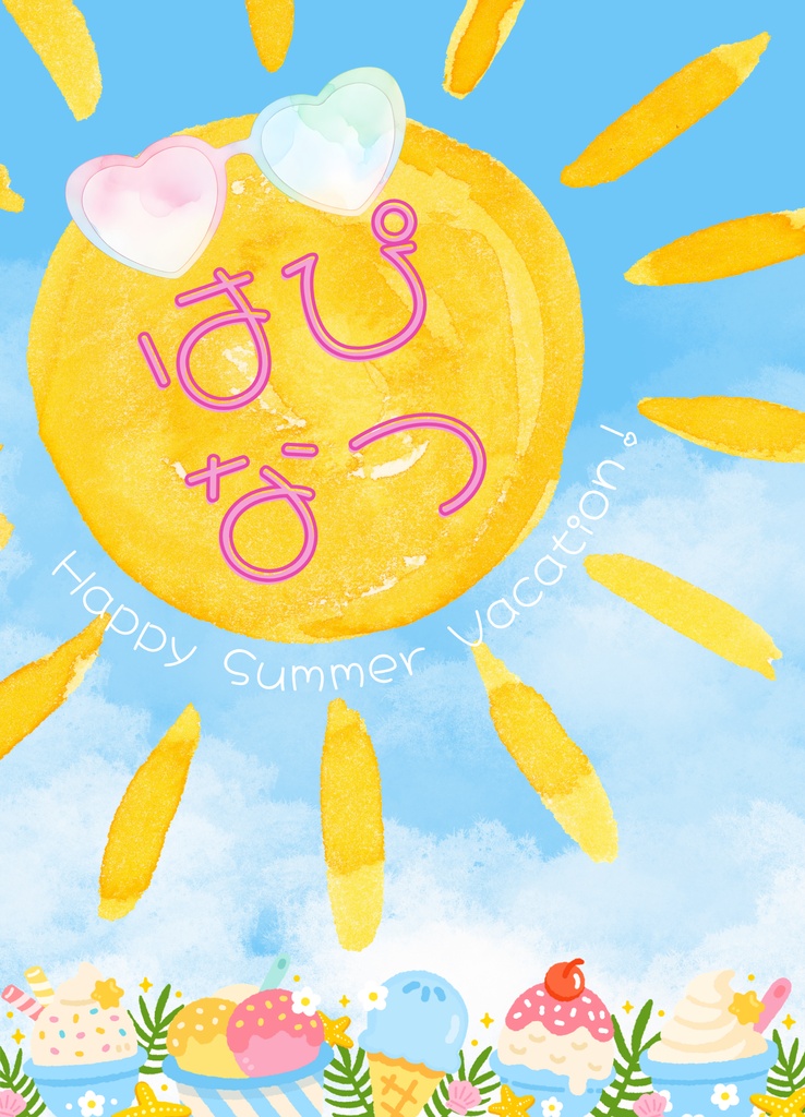はぴなつ！～Happy Summer Vacation!～