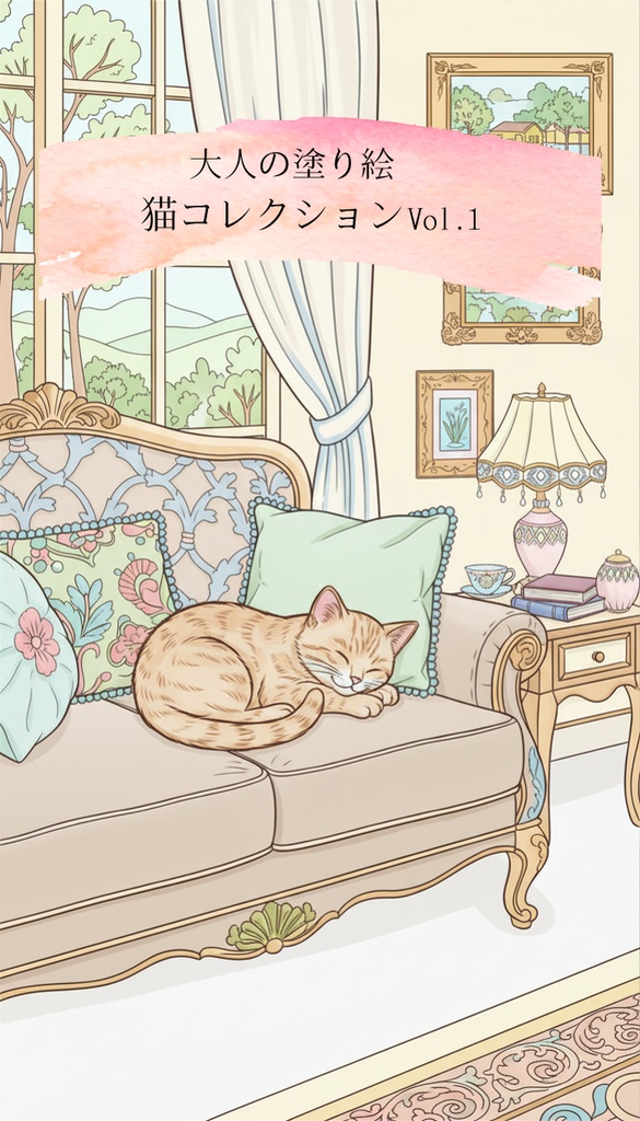 大人の塗り絵　猫コレクションVol.1