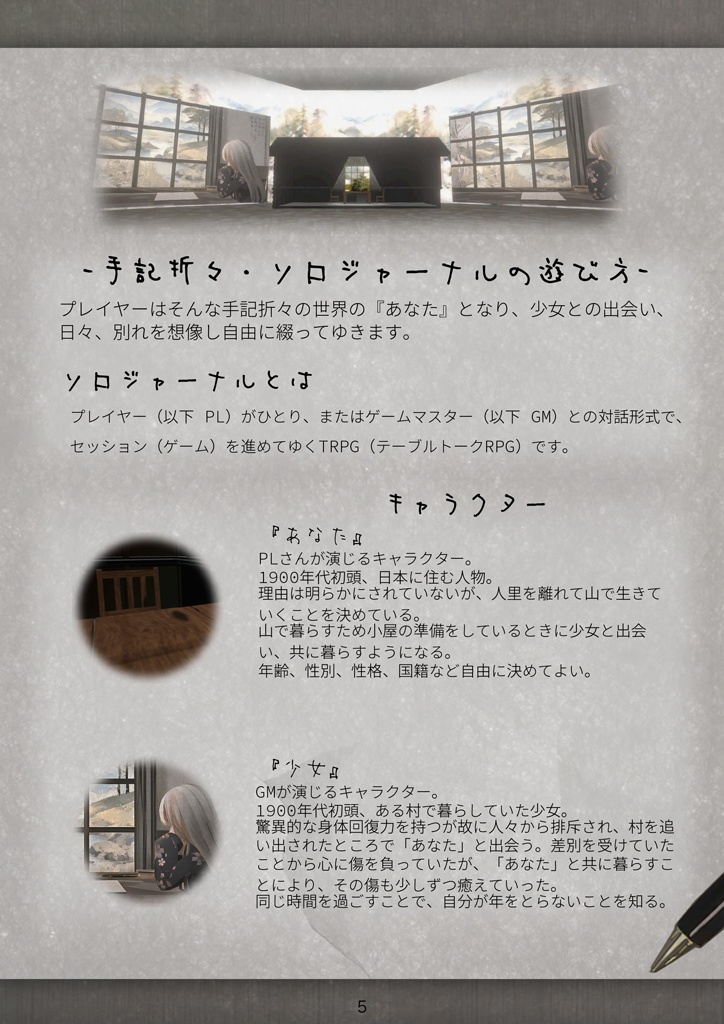 【VRTRPG】「手記折々」ソロジャーナル シナリオブック【初心者向け無料/1人〜2人プレイ】
