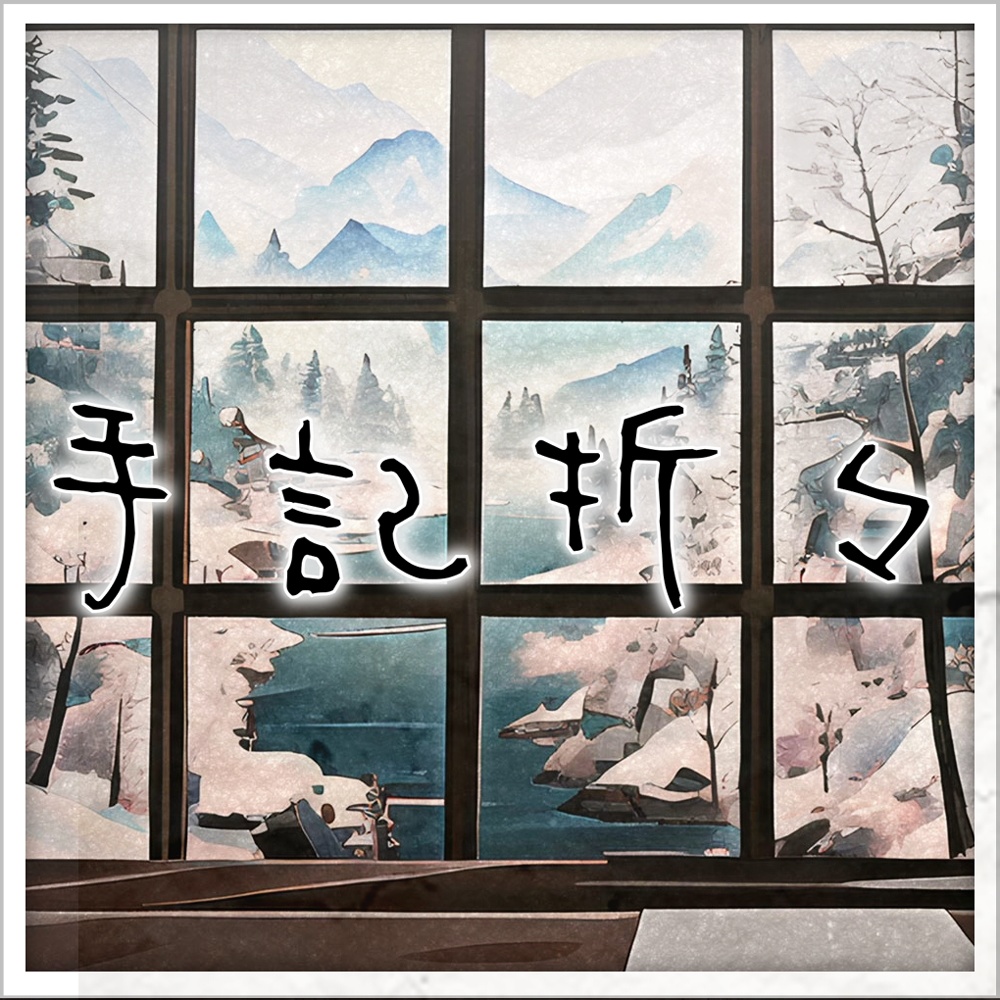 【VRTRPG】「手記折々」ソロジャーナル シナリオブック【初心者向け無料/1人〜2人プレイ】