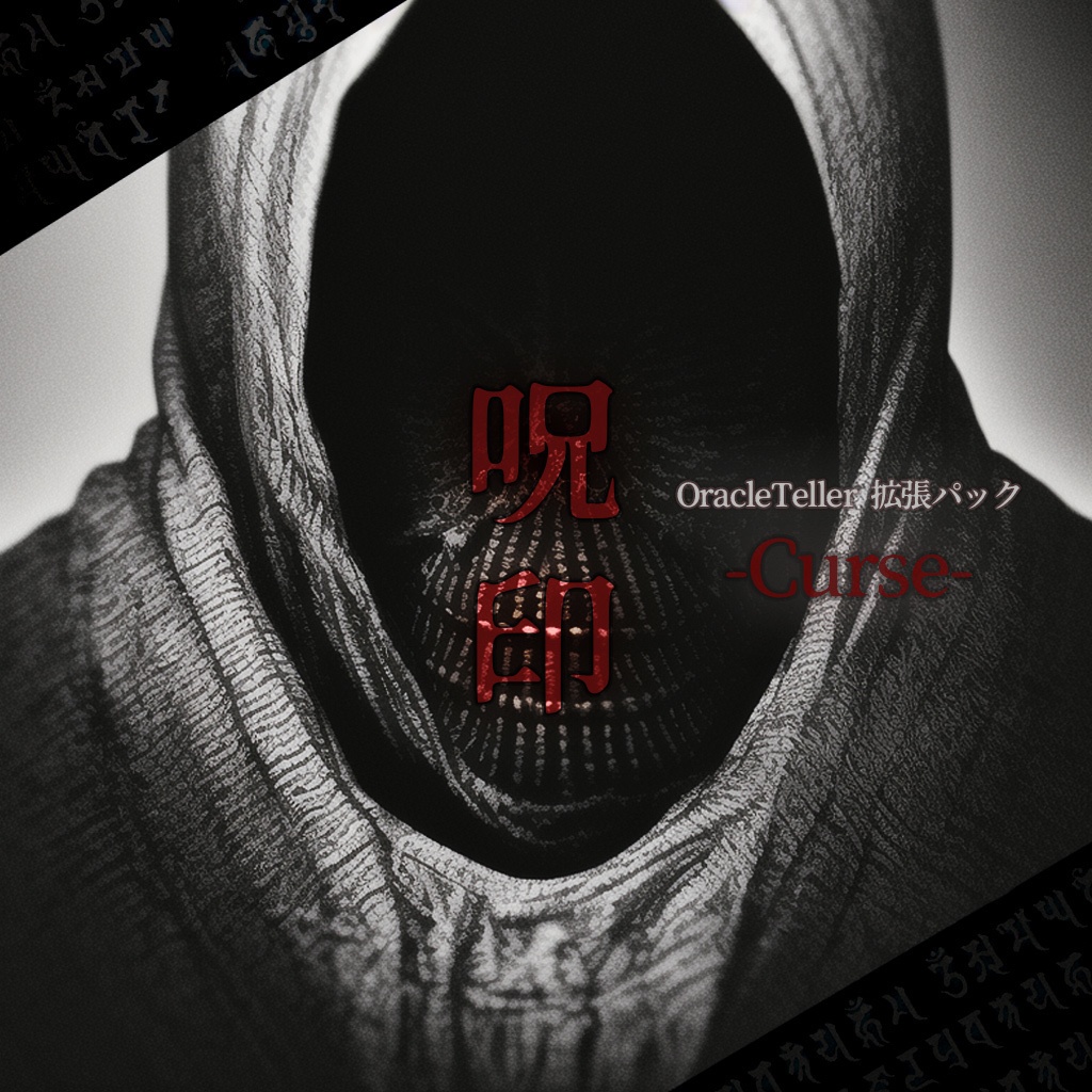 【OracleTeller】拡張パック：呪印 -Curse-【禁書】