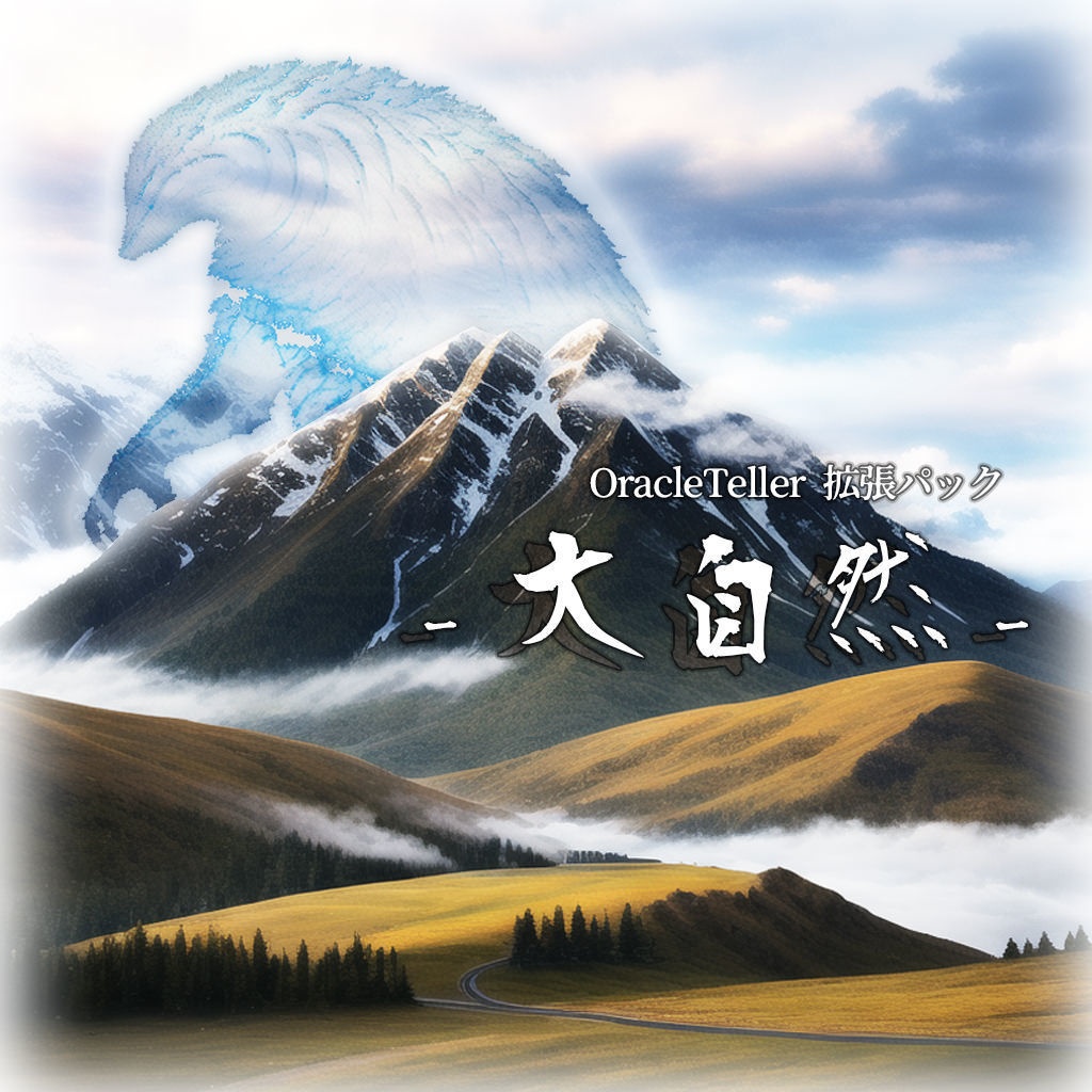 【OracleTeller】拡張パック:大自然【禁書】
