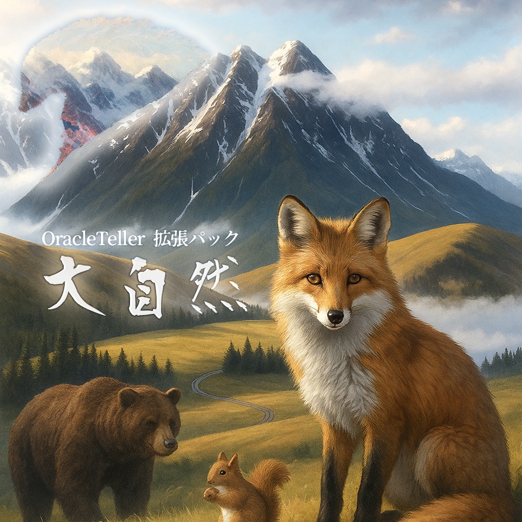【OracleTeller】拡張パック：大自然【禁書】