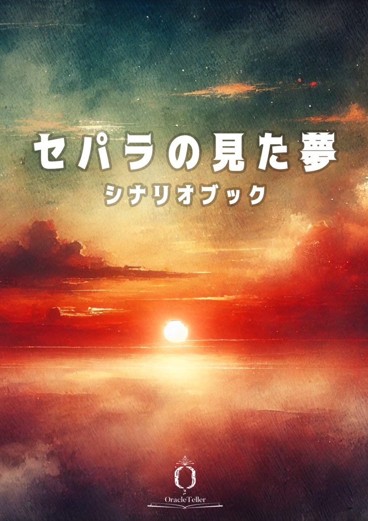 OracleTellerシナリオ【セパラの見た夢】