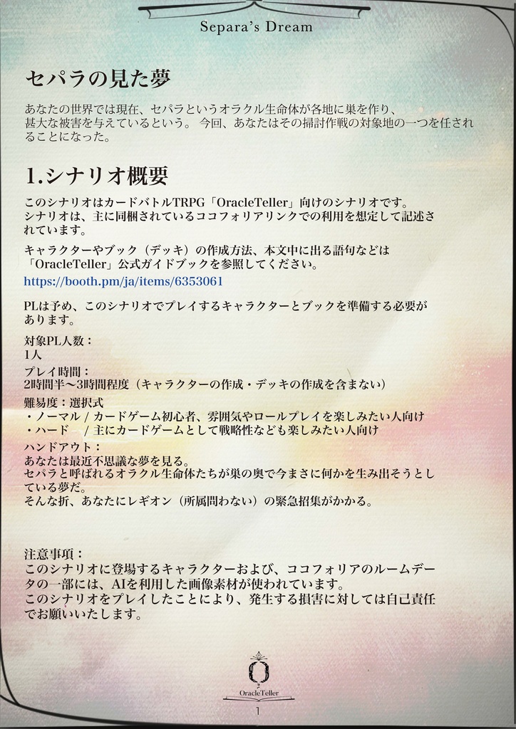 OracleTellerシナリオ【セパラの見た夢】