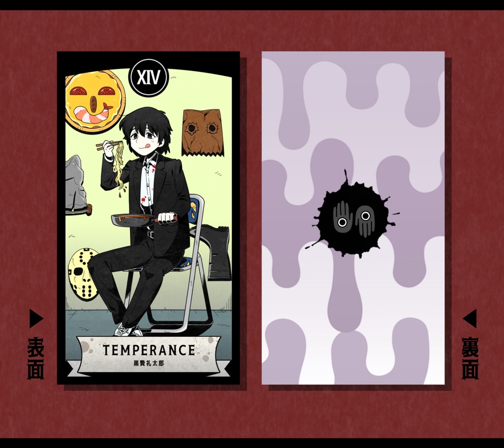 狂気太郎タロットカード