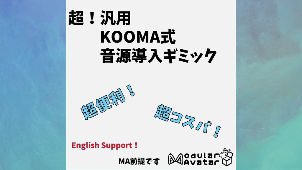 【ModularAvater設定済み】KOOMA式（KM式）汎用サウンドギミック　【ModularAvater set up】KOOMA-style general-purpose sound gimmick
