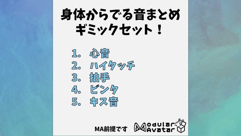 【ModularAvater設定済み】身体からでる音まとめ ギミックセット！　