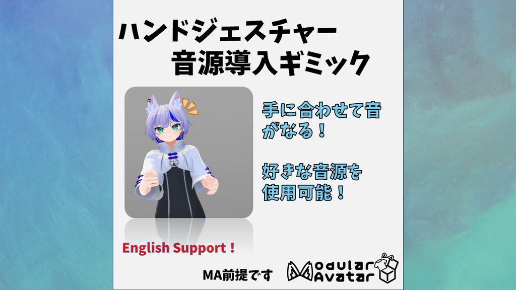 【ModularAvater設定済み】ハンドジェスチャー音源導入ギミック