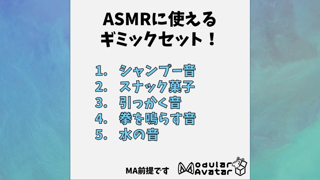 【ModularAvater設定済み】ASMRに使えるギミックセット!