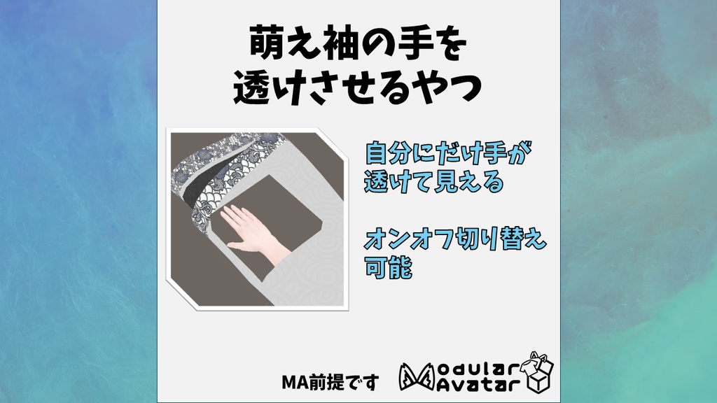 萌え袖の手を透けさせるやつ