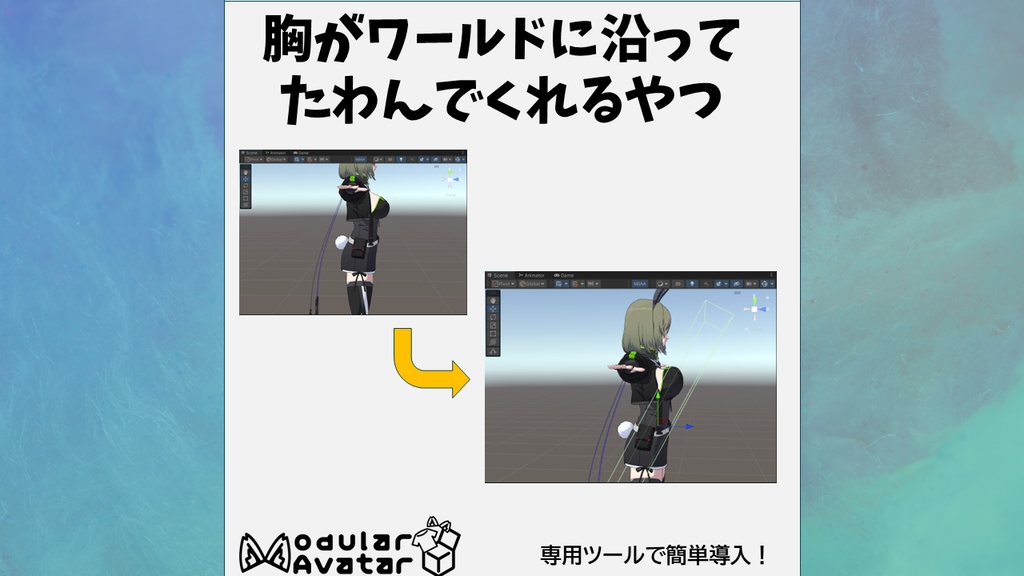 【VRC】胸がワールドに沿ってたわんでくれるやつ