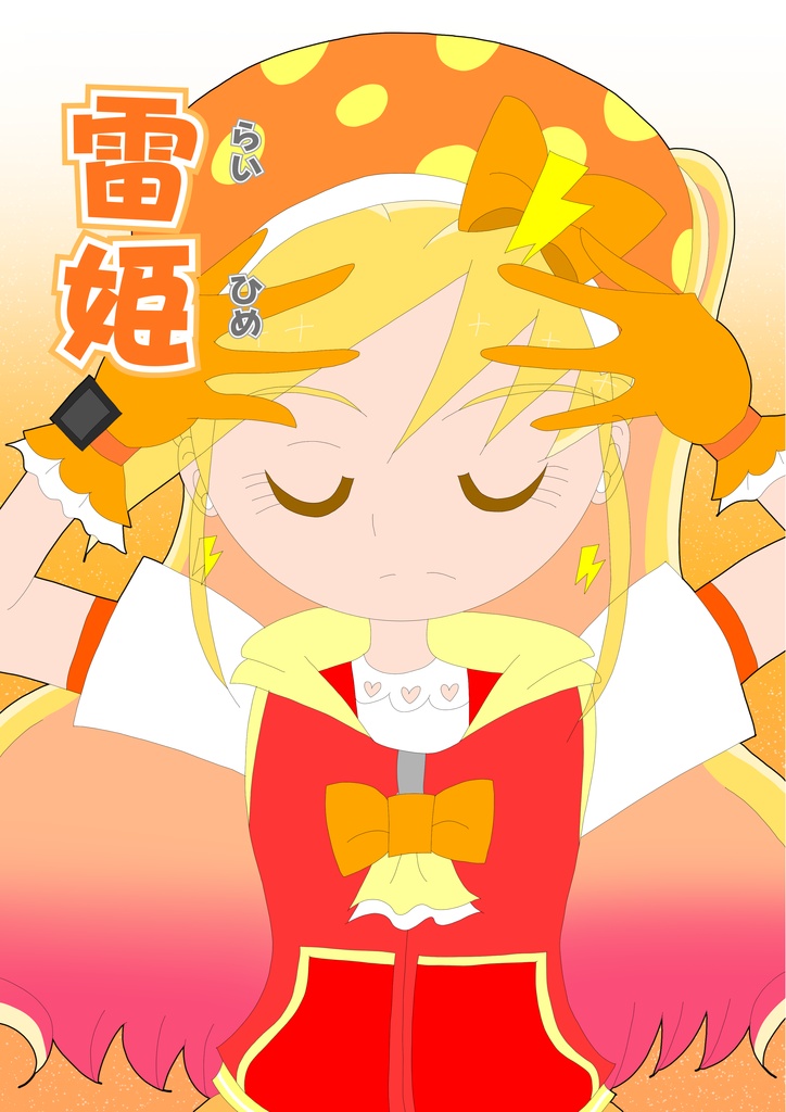 雷姫