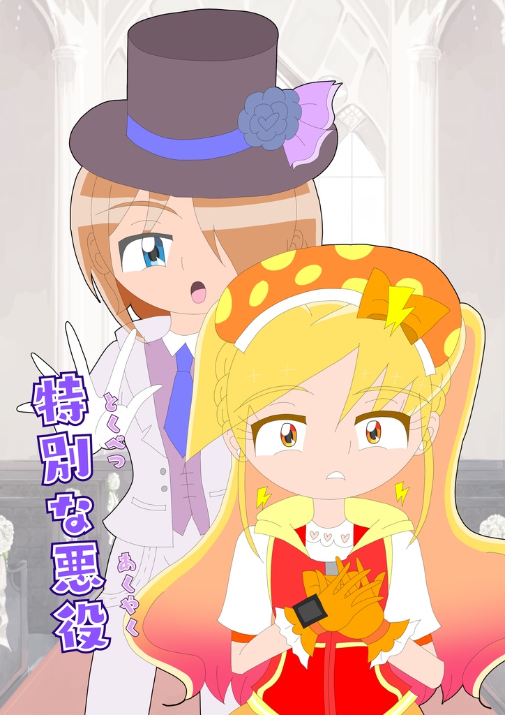 特別な悪役