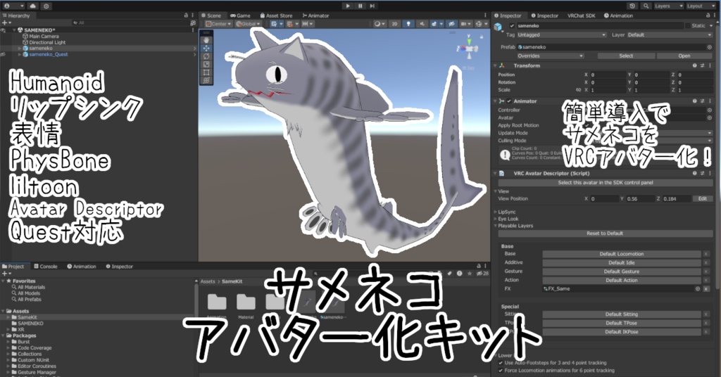 サメネコVRCアバター化キット(SameKit)