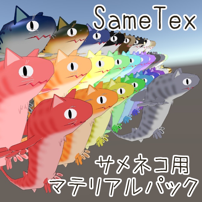 サメネコ用マテリアルパック(SameTex)