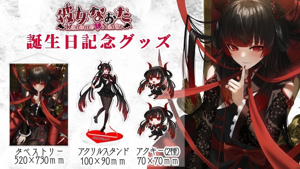 彼女なぉた生誕記念グッズセット
