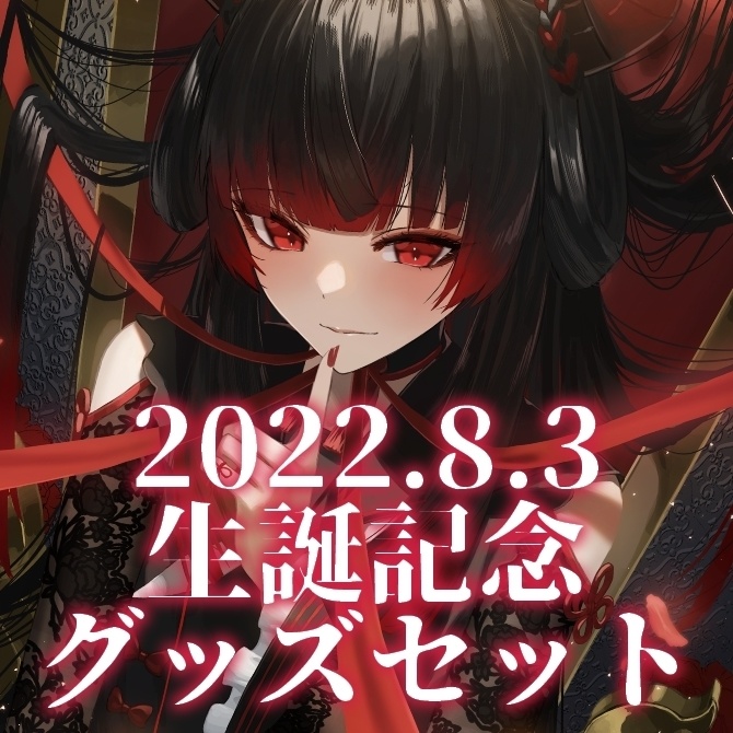 彼女なぉた生誕記念グッズセット
