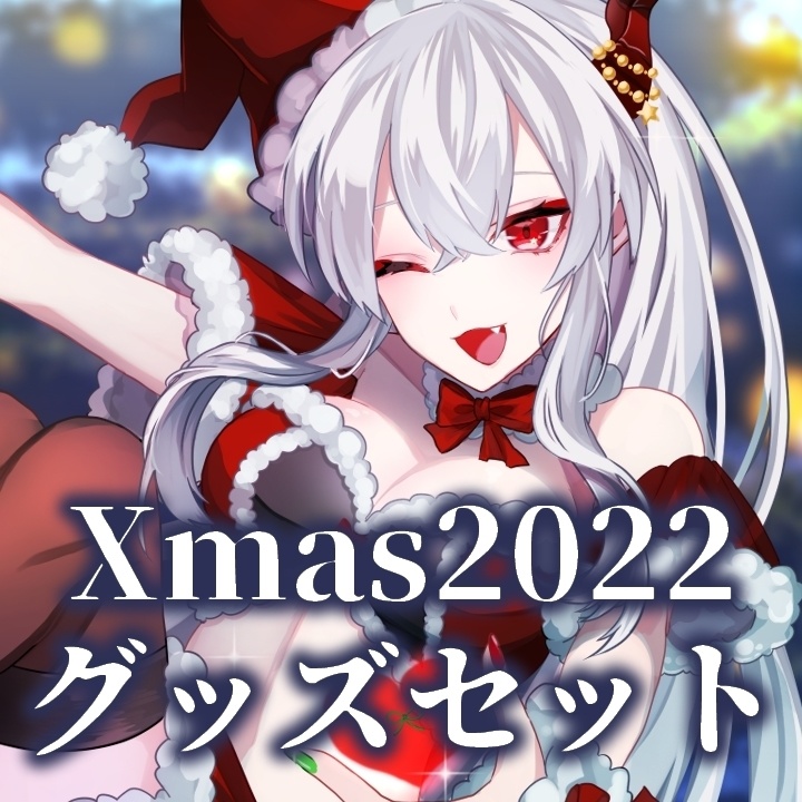 Xmas2022グッズセット - 彼女なぉた 公式グッズ - BOOTH