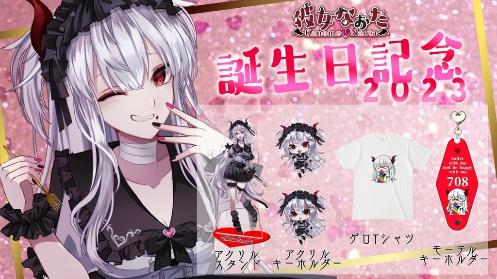 2023生誕記念グッズセット