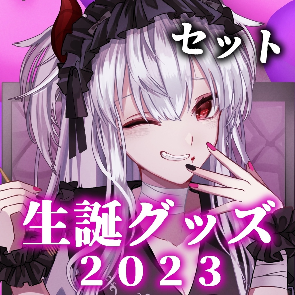 2023生誕記念グッズセット